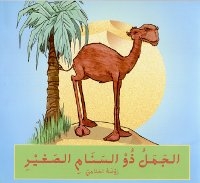 Un chameau, debout, près d'un palmier. Le soleil brille dans un ciel tout bleu.
