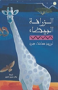 Une girafe blanche, des oiseaux, un ciel bleu et du sable.