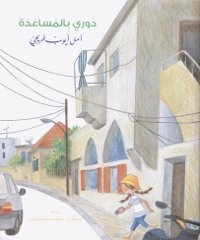 Une petite fille marche dans une rue de Beyrouth