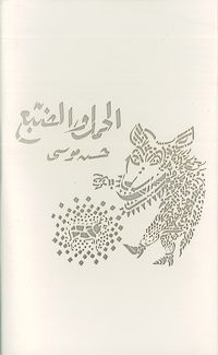 Une hyène faite de calligraphies découpées au laser. Fond couleur crème.