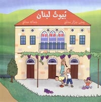 La façade d'une maison typique libanaise, sur deux étages, avec un toit de tuiles rouges.