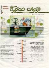Une de la revue "Qira'at Saghira". Une image au centre représente un enfant roux dont la tête émerge d'une baignoire. Dessous, deux colonnes de textes, l'une en français, l'autre en arabe. Au-dessous, deux colonnes de texte, l'une en français, l'autre en arabe.