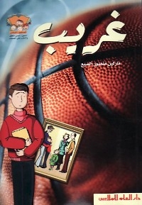 Un garçon inquiet, une photo de famille dans un cadre, une balle de basket-ball.