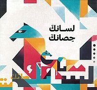 Illustration de Hanane Kai extraite de [Ta langue est ton cheval] لسانك حصانك, d
