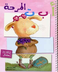 Le titre en arabe du livre chapeaute une image sur fond rose représentant un animal assez hétéroclite, mélange de lapin et de tortue, portant un bouquet de fleurs, un bouclier à ses pieds. 