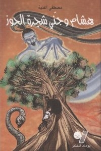 Un enfant entre dans un trou situé dans le tronc d'un arbre. Un génie qui pointe une main menaçante et un serpent.