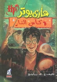 Couverture arabe du tome 4 des aventures d'Harry Potter. Illustration présentant Harry devant la coupe de feu. À l'arrière plan ses 3 concurrents.