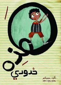 Un garçon dans la boucle de la lettre "ه" en arabe, la faisant tourner.