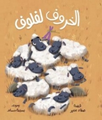 Des moutons se prélassent dans l'herbe.