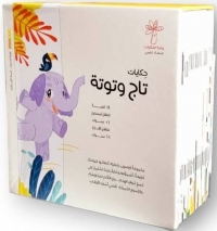 Coffret [Histoires de Taj et Touta] حكايات تاج وتوتة