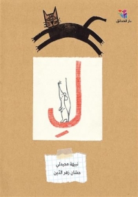 La lettre "l" en arabe est surmontée d'un chat noir.
